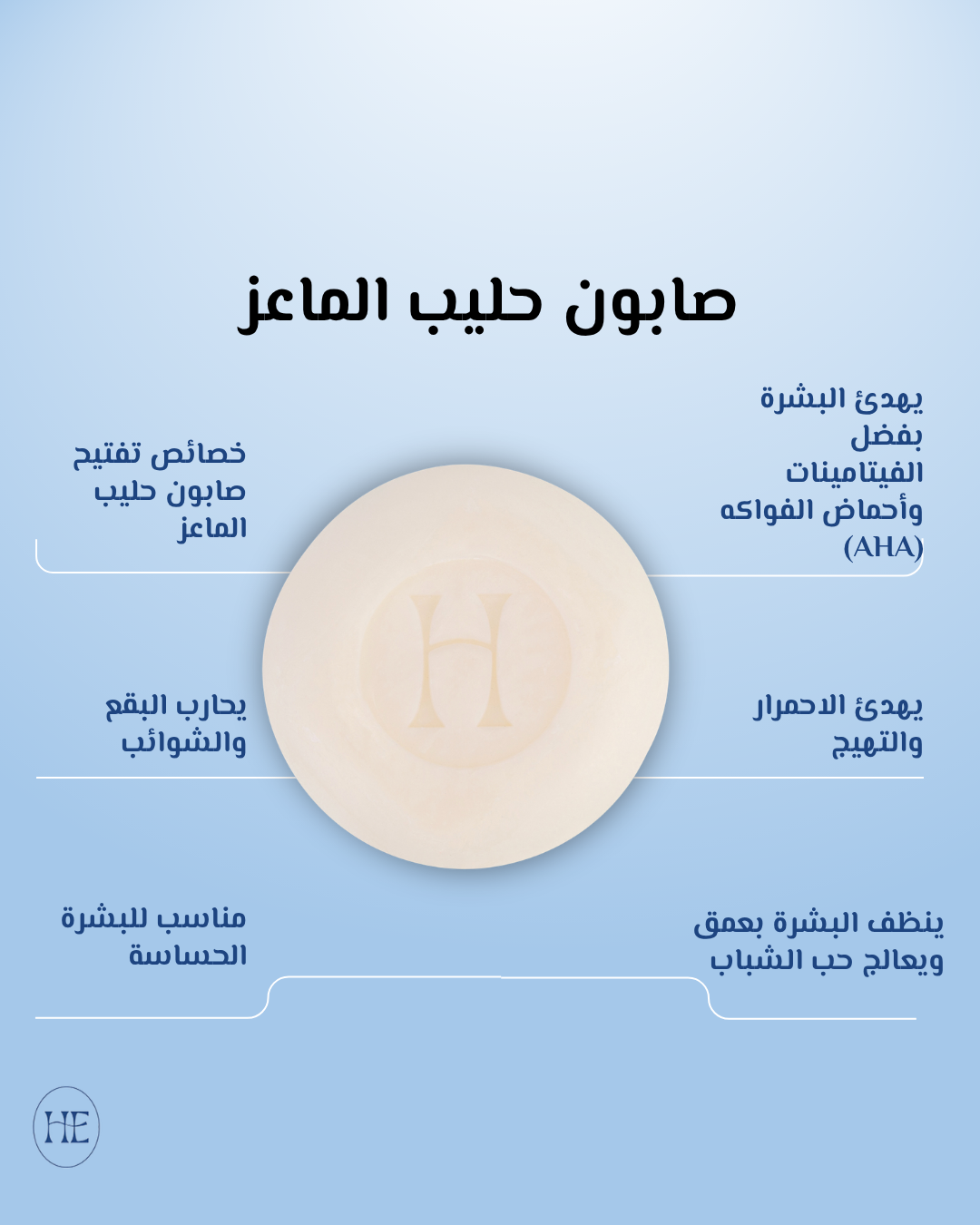 صابون حليب الماعز الفاخر
